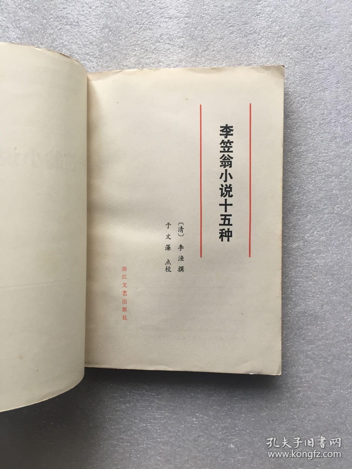 李笠翁小说十五种