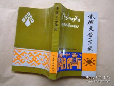 傣族文学简史