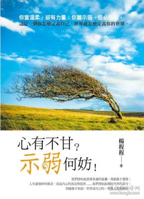 心有不甘?示弱何妨!