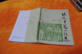 现代中篇小说选1921---1949第四辑        宝文堂书店