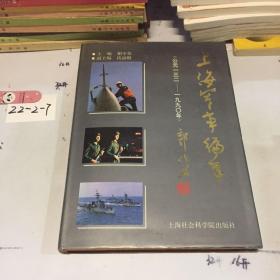 上海军事编年（公元132–1990年）