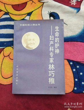 生命的护神-妇产科专家林巧稚(实物拍照