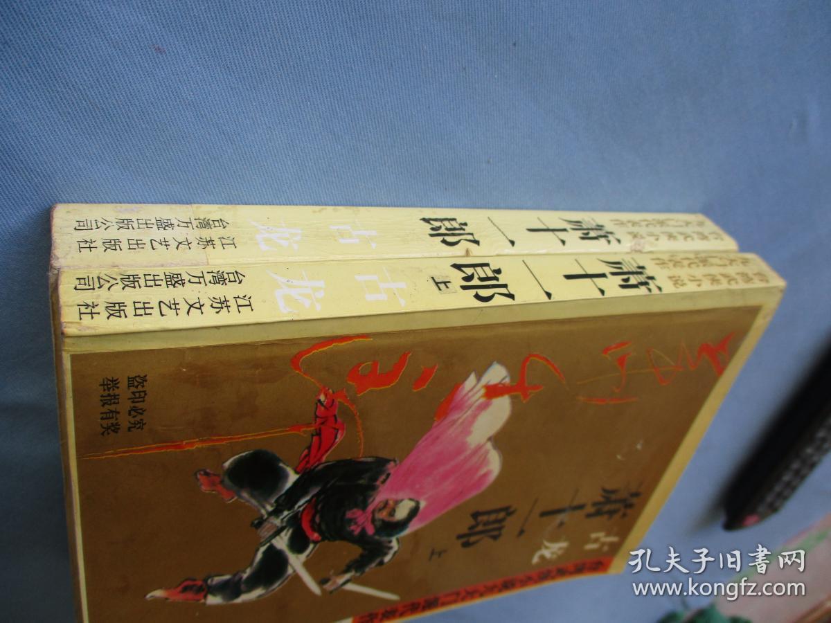 萧十三郎上下册全【9品以上;见图】