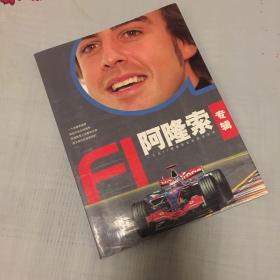 娱乐工坊 阿隆索专辑 F1