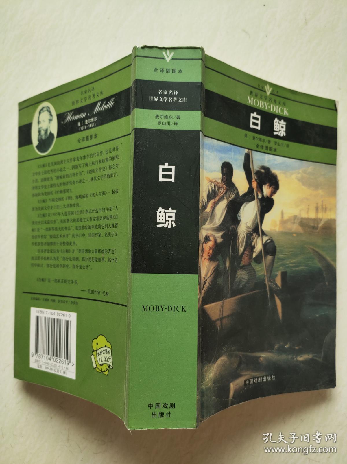 白鲸(名家名译世界文学名著文库全译插图本)