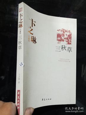 卞之琳代表作:三秋草