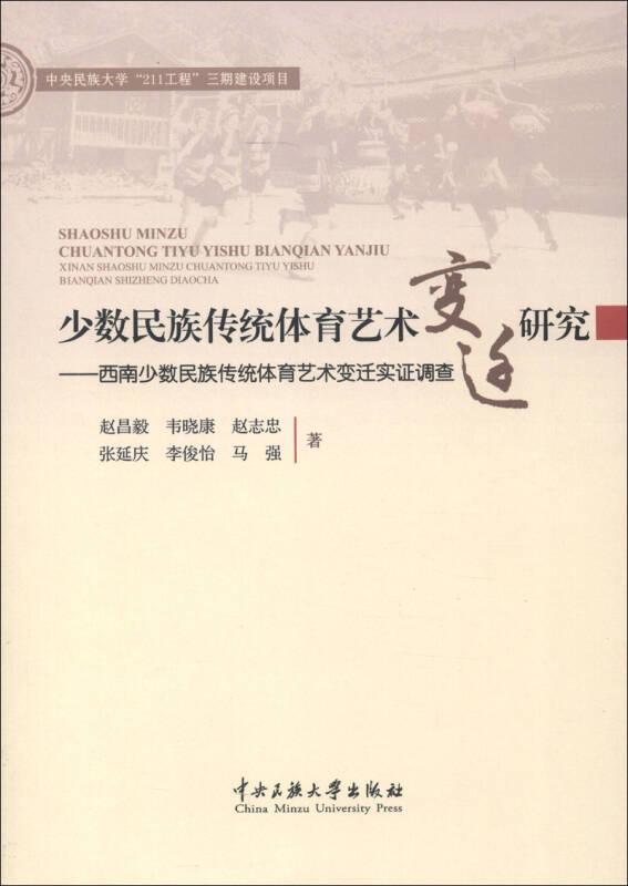 少数民族传统体育艺术变迁研究--西南少数民族传统体育艺术变迁实证调查