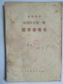 初级中学中国历史第一册教学参考书