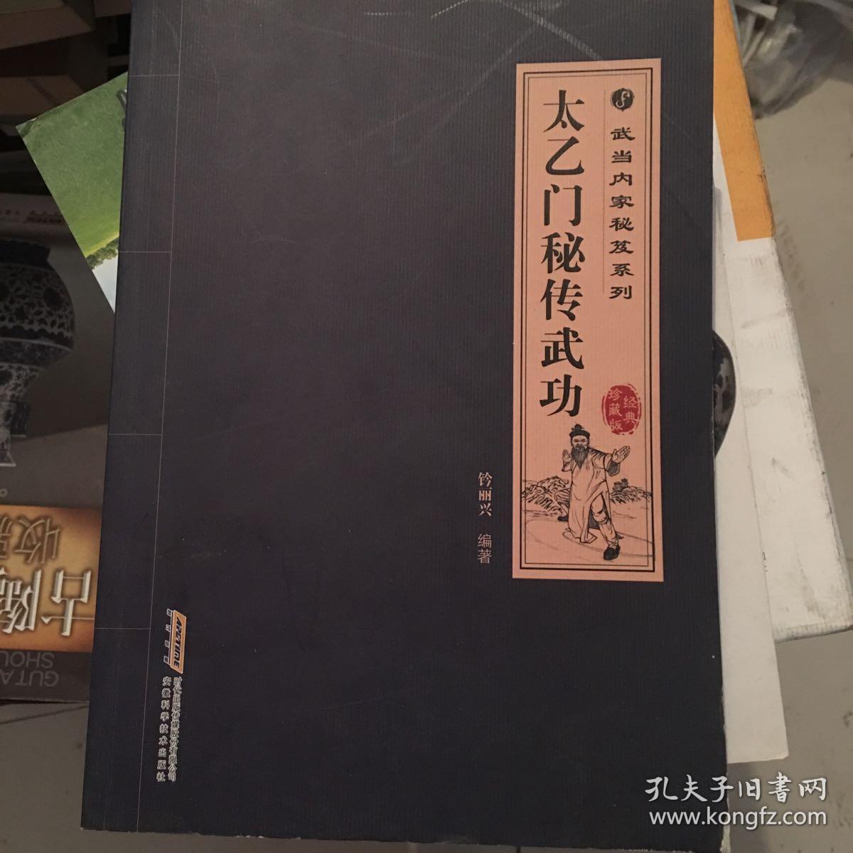 武当内家秘笈系列:太乙门秘传武功(经典珍藏版)