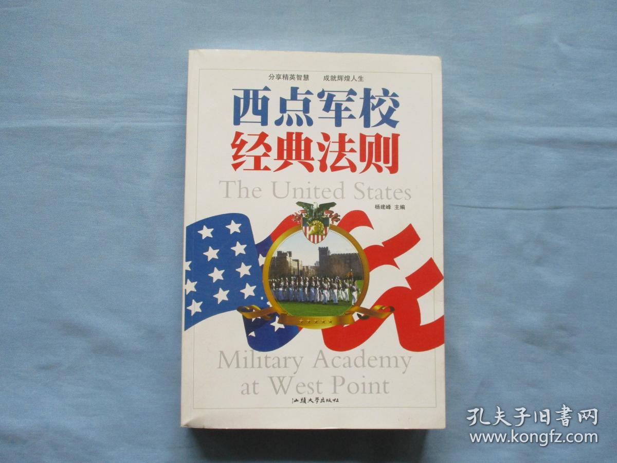 西点军校经典法则【85品;见图】