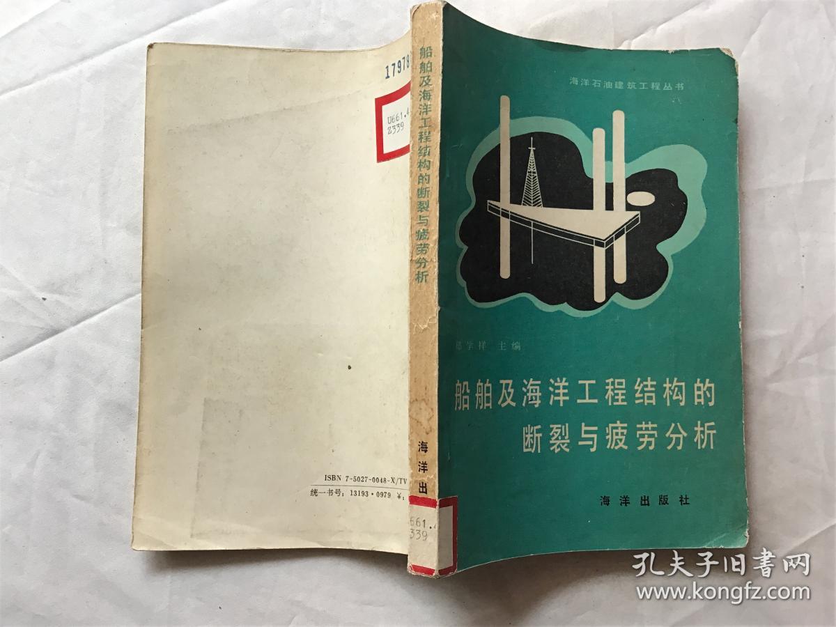 船舶及海洋工程结构的断裂与疲劳分析_郑学祥主编_孔夫子旧书网