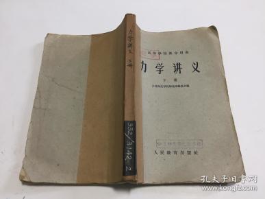 力学 讲义 下册