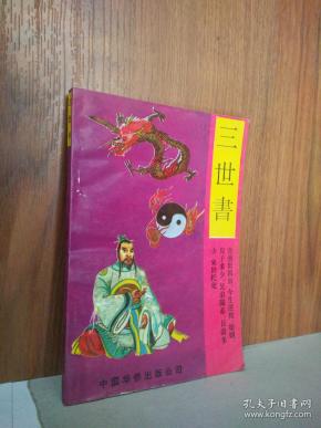 三世书_袁天罡 浩渺山人_孔夫子旧书网