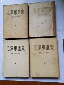 毛泽东选集 第一~四卷 建国后第一版，大32开繁体竖排上海印！