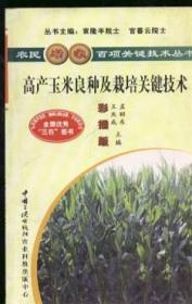 高产玉米良种及栽培关键技术（彩插版）
