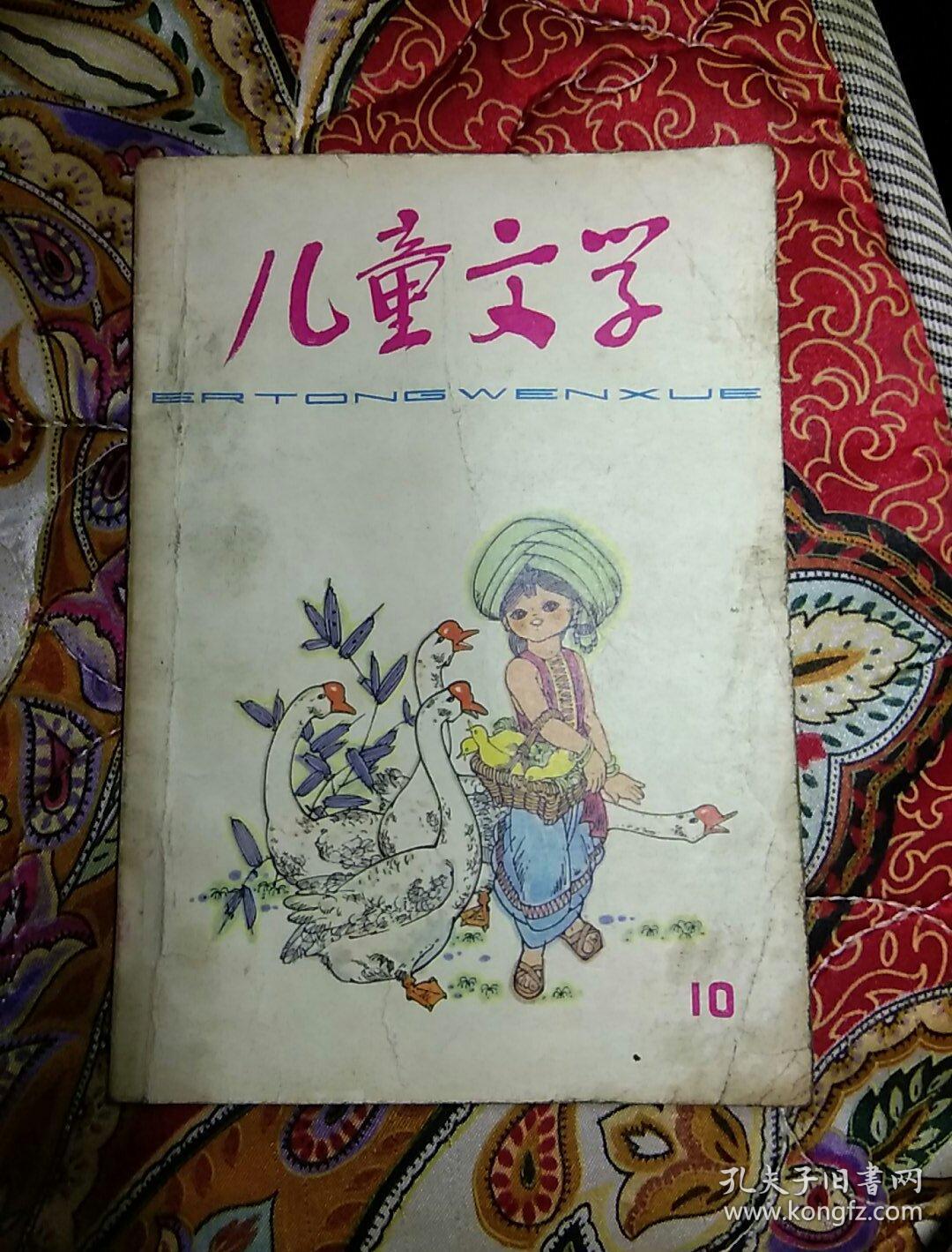 儿童文学 1979年 第10期