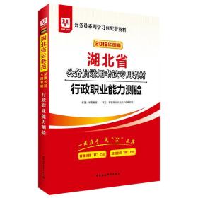 湖北省公务员录用考试专用教材:2024版:行政职业能力测验0.56