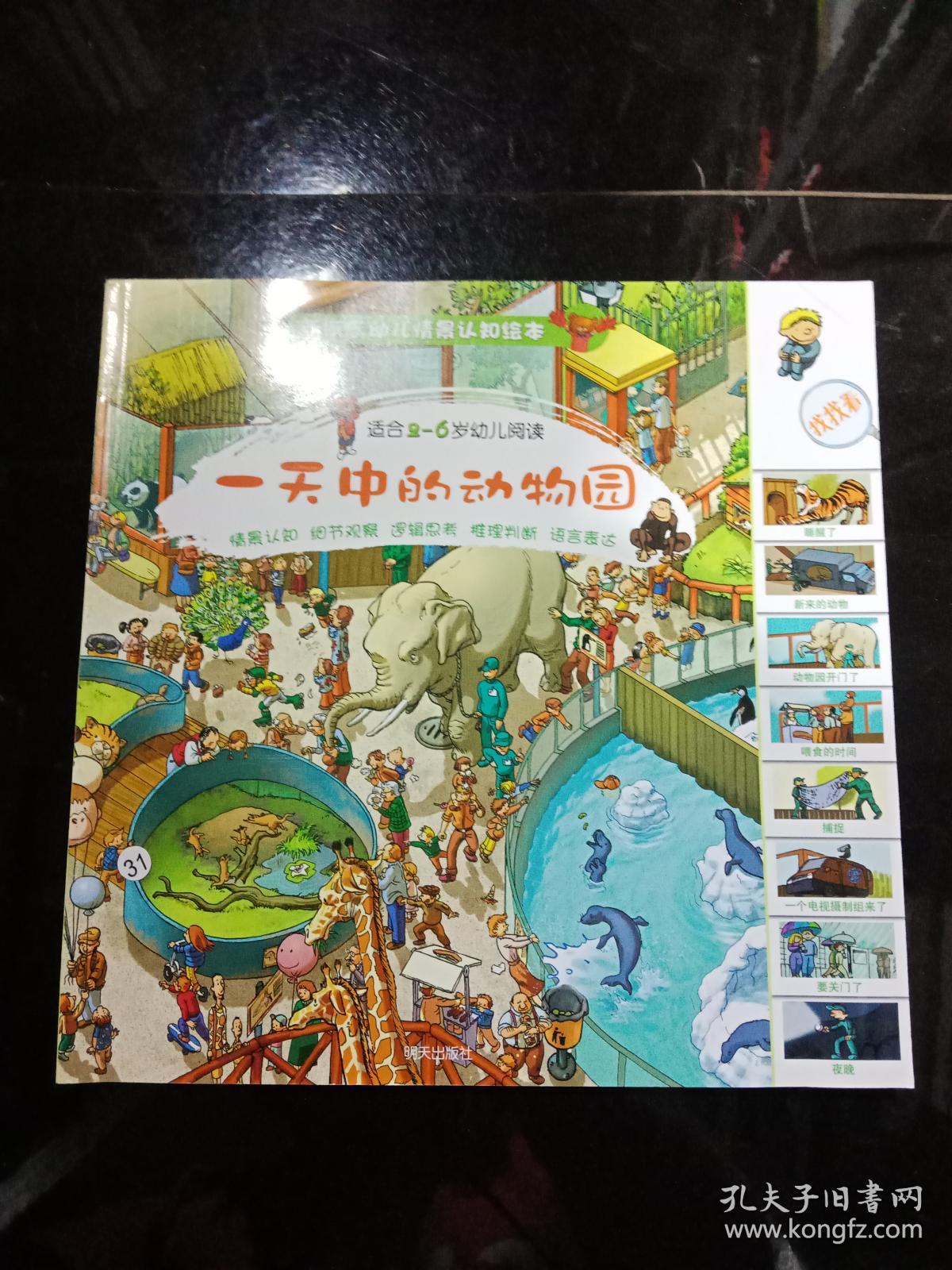 一天中的动物园 .