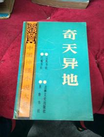 中国神怪小说大系 寓意卷（2）——奇天异地