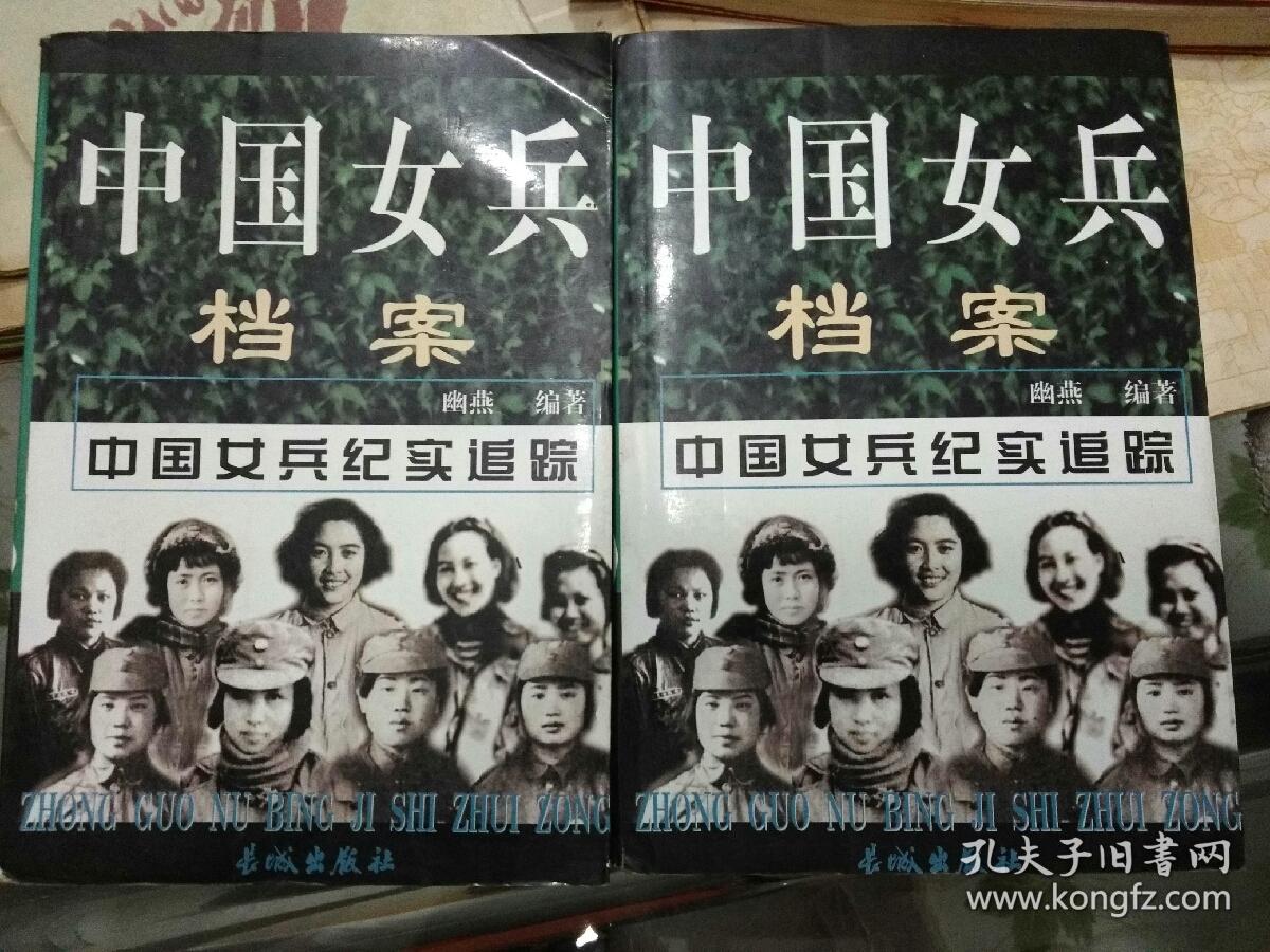 中国女兵档案