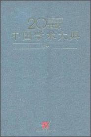 20世纪中国学术大典：化学