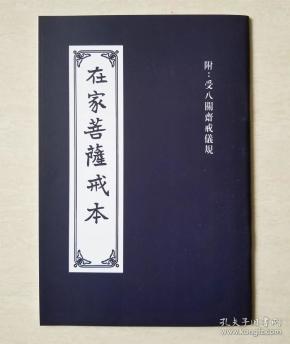 在家菩萨戒本 附:受八关斋戒仪规合刊-32开铜制版 38页