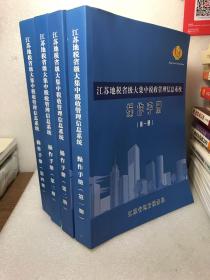 江苏地税省级大集中税收管理信息系统（1-4册）