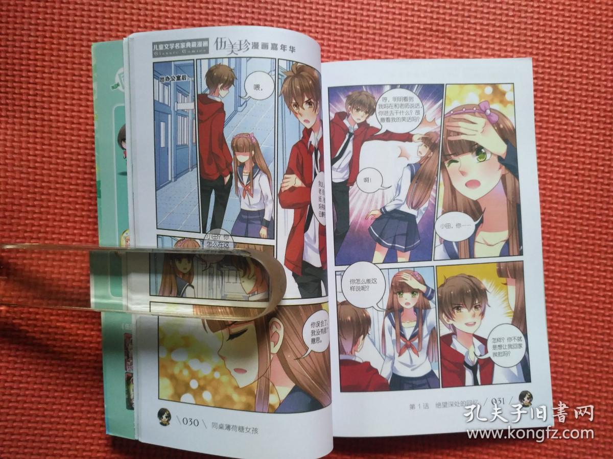 伍美珍漫画嘉年华8 同桌薄荷糖女孩