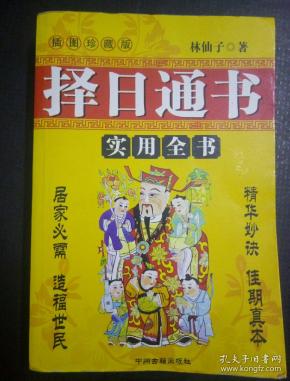 择日通书(林仙子)