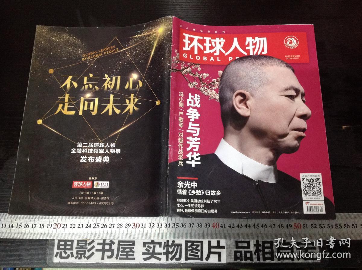 《环球人物》2018年第1期