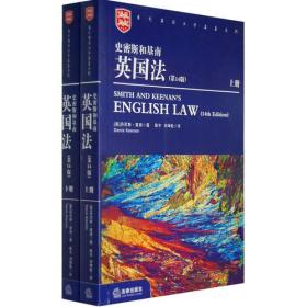 史密斯和基南英国法（上册）