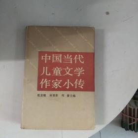 中国当代儿童文学作家小传