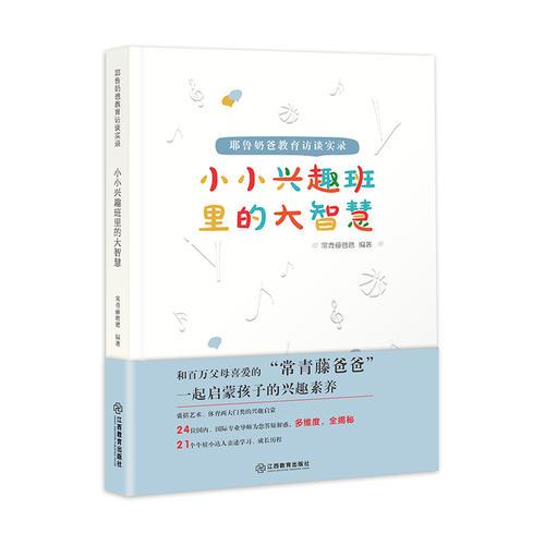 小小兴趣班里的大智慧 : 耶鲁奶爸教育访谈实录