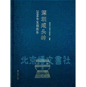 深圳咸头岭-2006年发掘报告