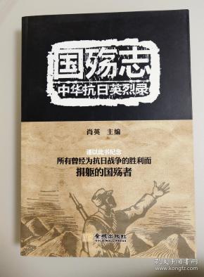 国殇志:中华抗日英烈录