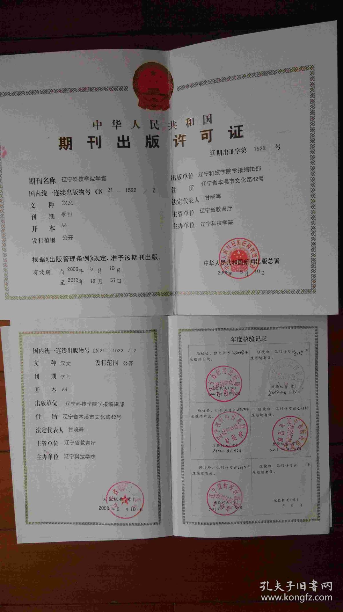 作废--期刊出版许可证--辽宁科技学院学报