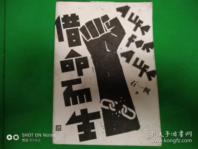 借命而生.