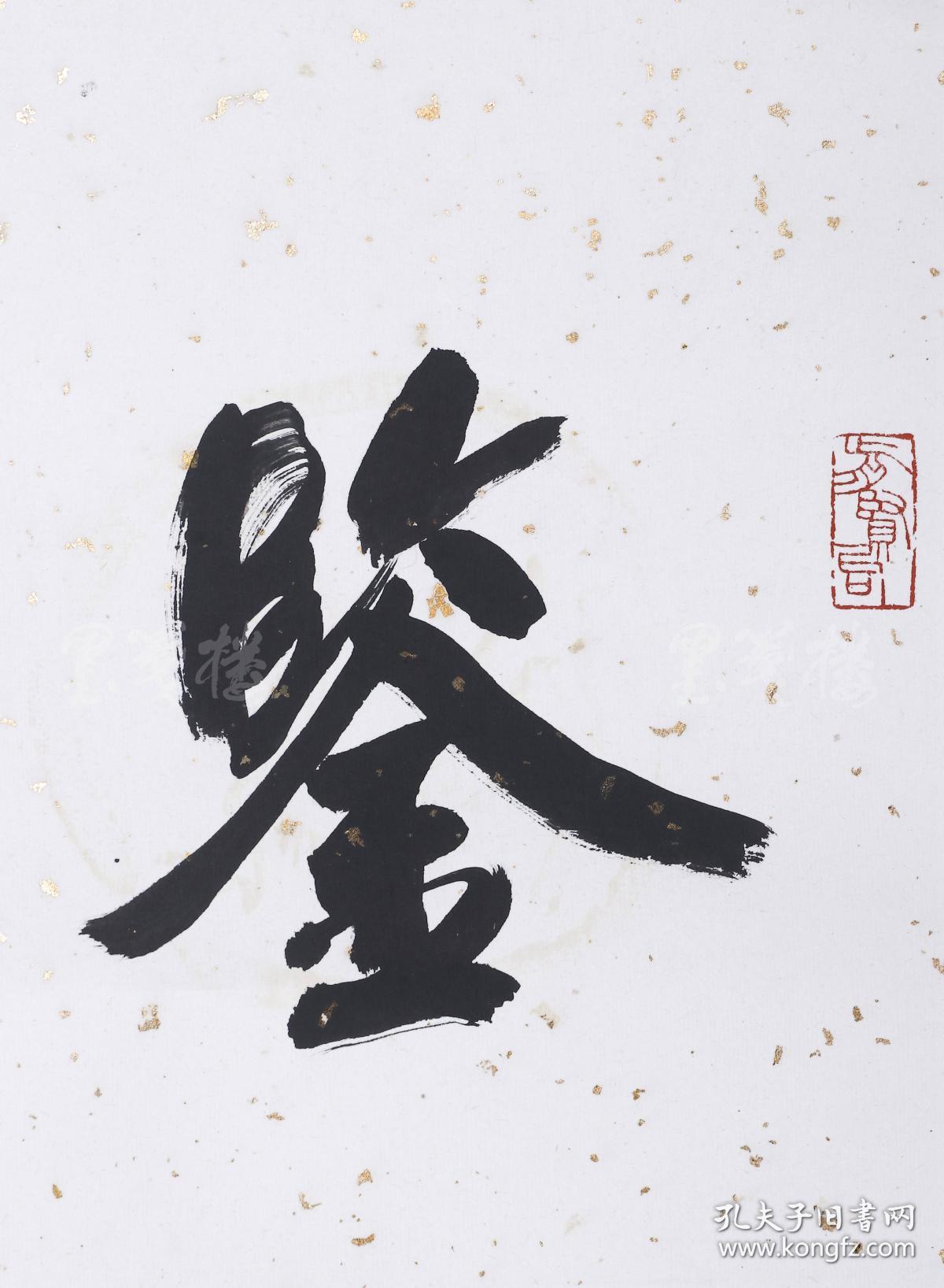 考古学会理事,古陶瓷研究会副会长 李辉柄 书法对联《鉴千秋真伪,定