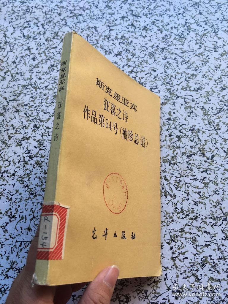 斯克里亚宾 狂喜之诗 作品第54号(袖珍总谱)