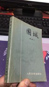 围城（钱锺书著）1994年10月北京第13次印刷