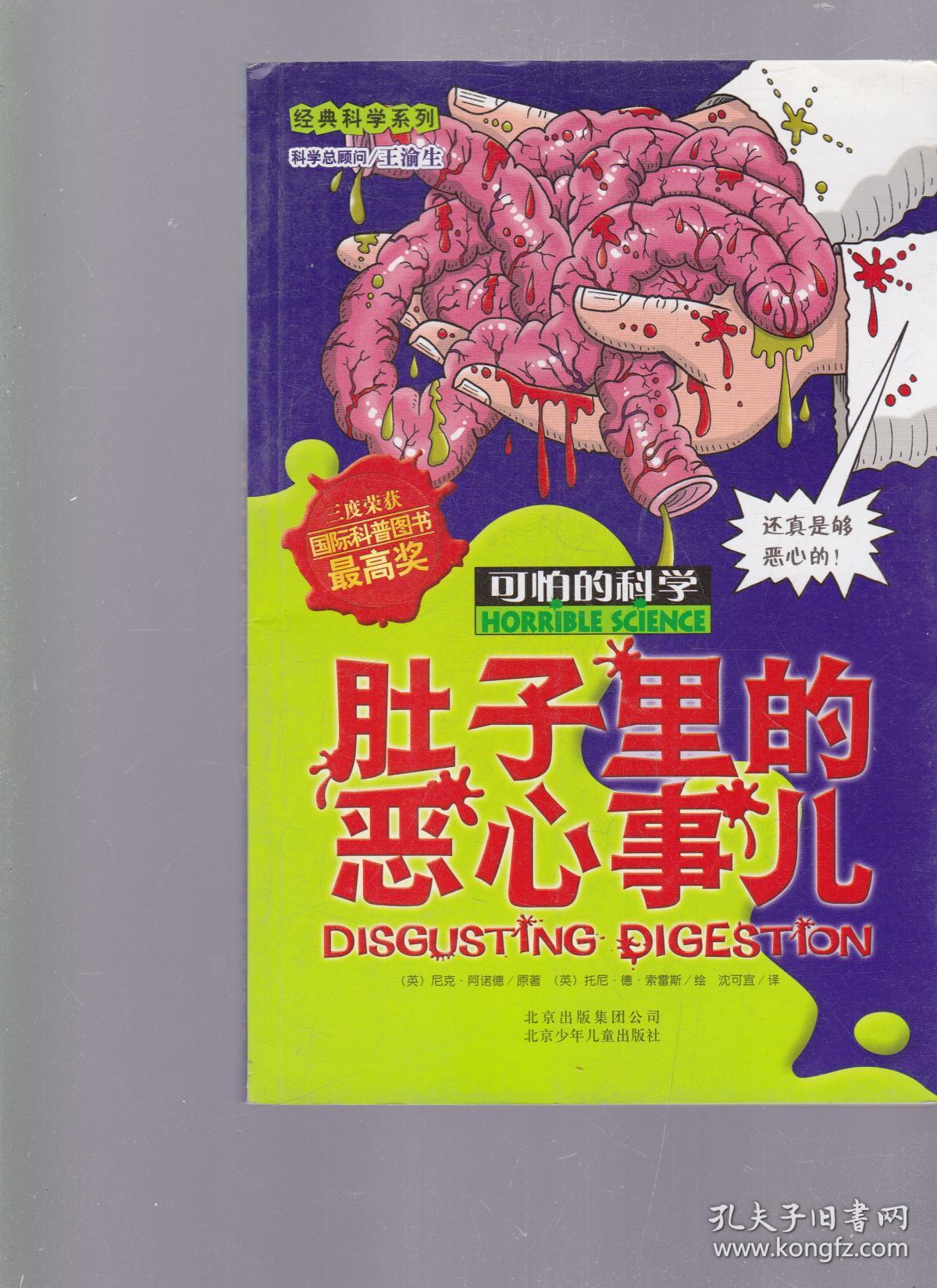 可怕的科学·经典科学系列:肚子里的恶心事儿