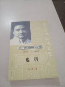 中国小说50强 《虚构》