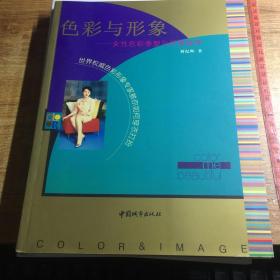 （作者签名珍藏品）色彩与形象:女性色彩季型与风格指导
