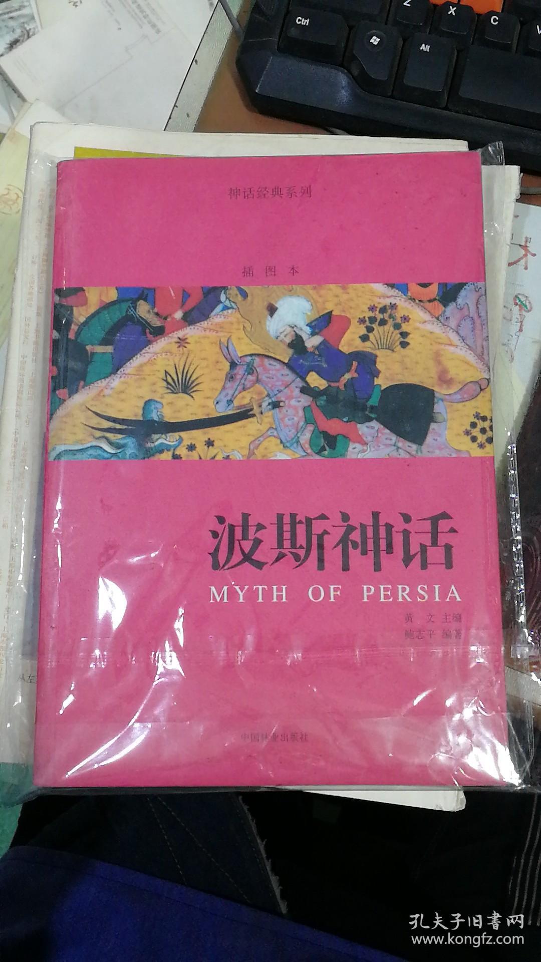 波斯神话书有墨不影响内容