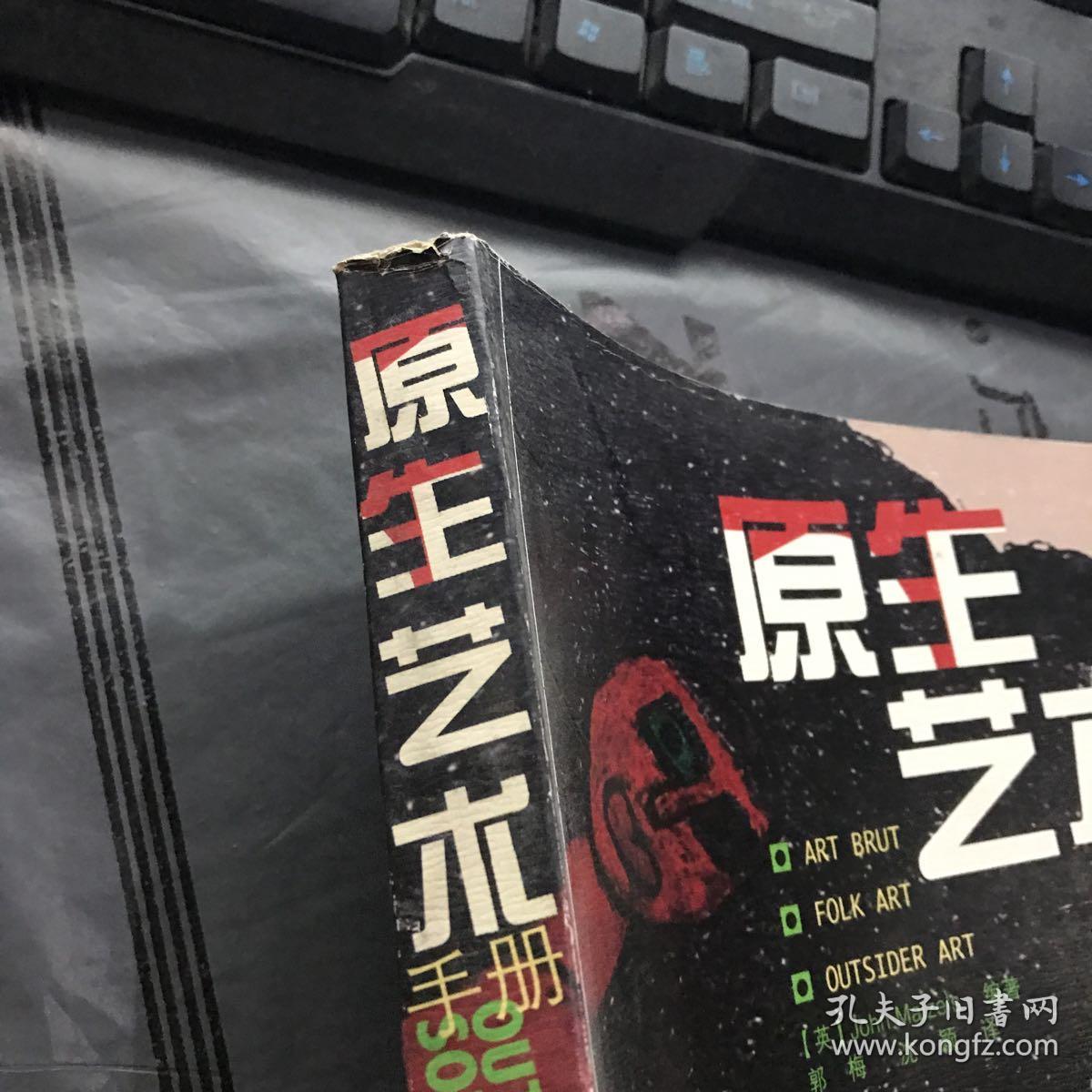 原生艺术手册 品相见图书脊处轻微破损