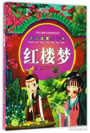 红楼梦(少儿注音美绘本)/中国儿童成长经典阅读宝库