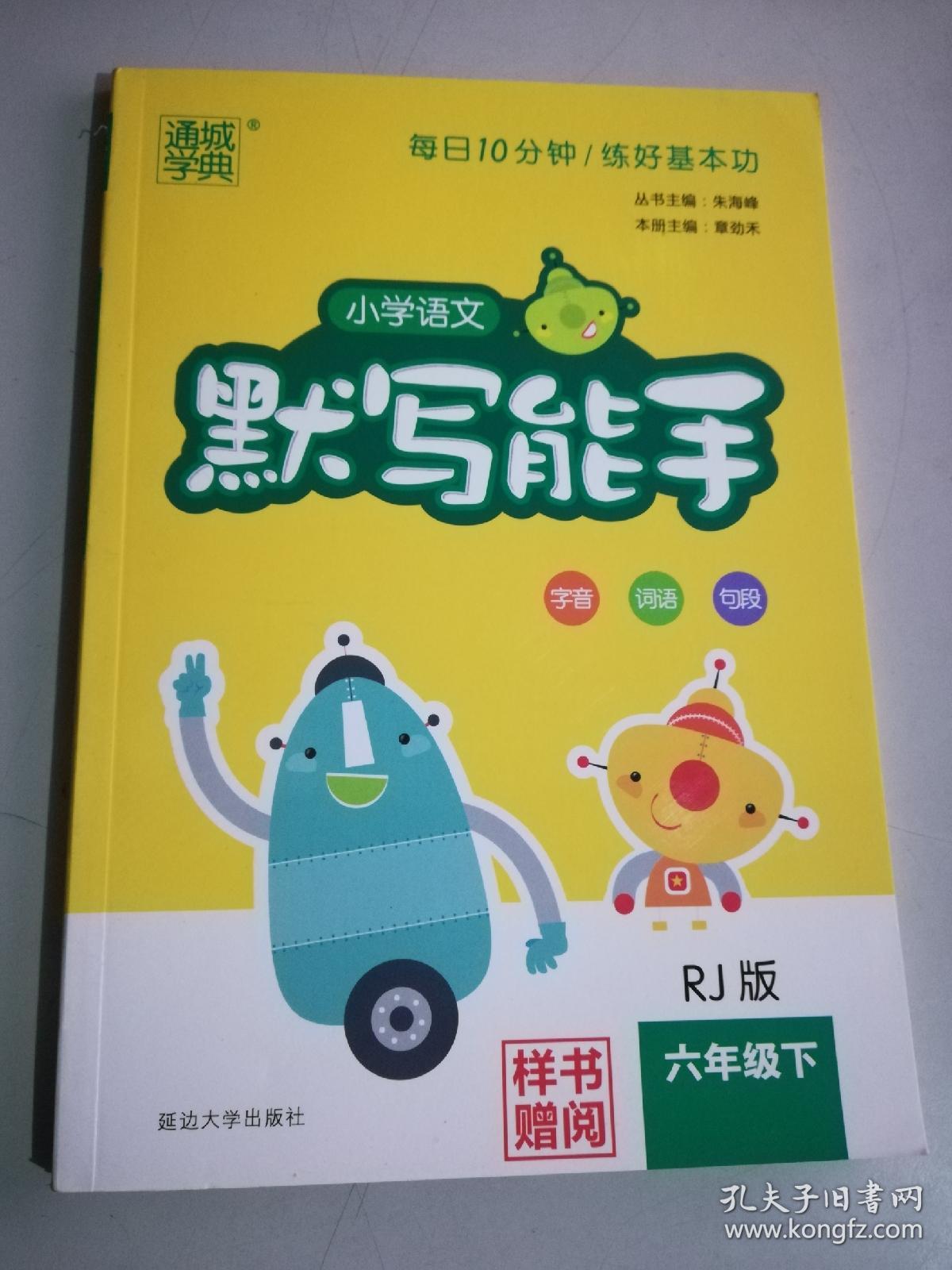 小学语文默写能手 六年级下人教版样书,字音词语句段