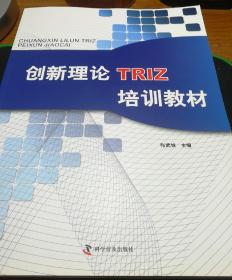 创新理论TRIZ培训教材