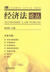 经济法论丛（2013年上卷 总第24卷）