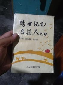 跨世纪的吕梁人